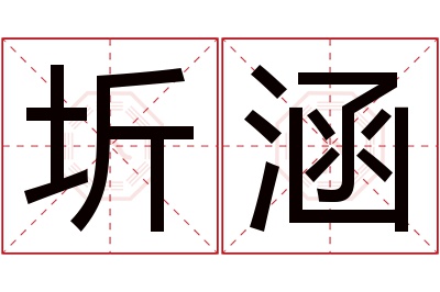 圻涵名字寓意