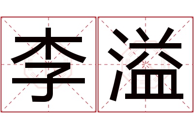 李溢名字怎么读?李,溢的读音是lǐ,yì.音律优美,朗朗上口.