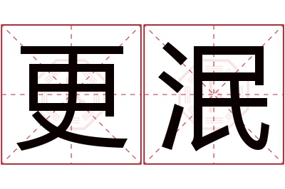 更泯名字寓意