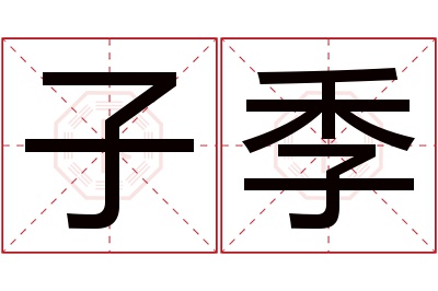 子季名字寓意