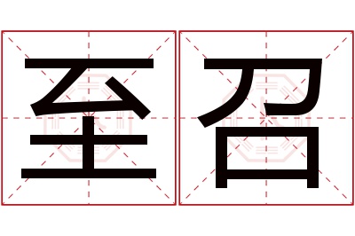 至召名字寓意