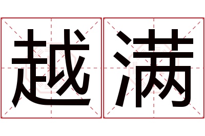 越满名字寓意