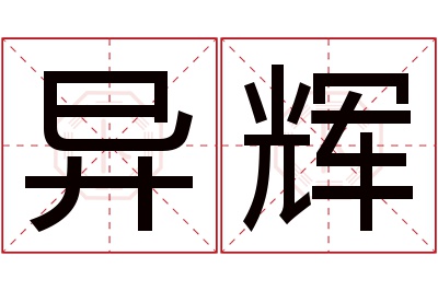 异辉名字寓意