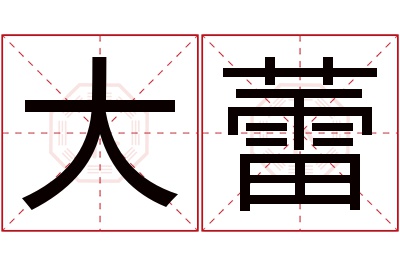 大蕾名字寓意