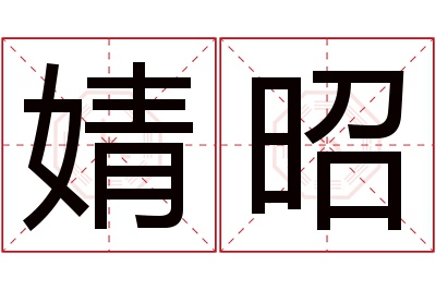 婧昭名字寓意