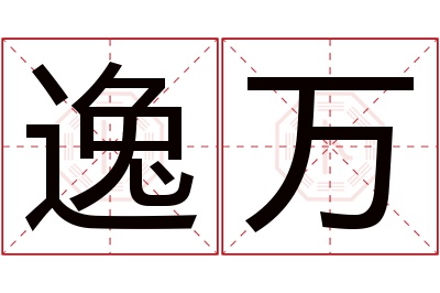 逸万名字寓意