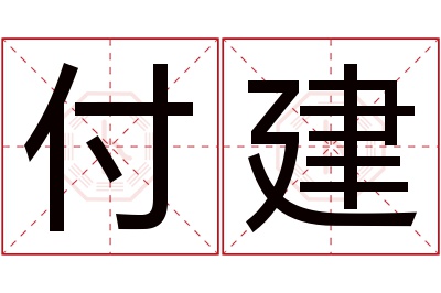 付建名字寓意