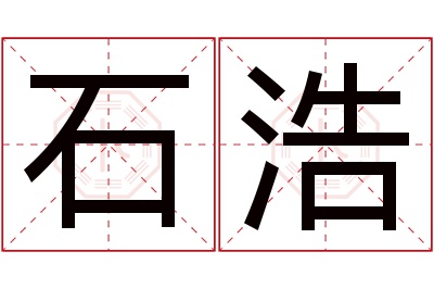 石浩名字寓意