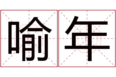 喻年名字寓意