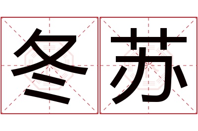 冬苏名字寓意