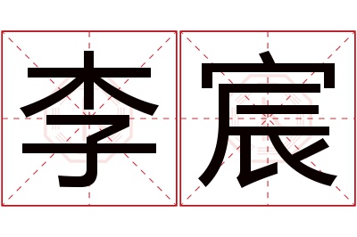 李宸名字寓意