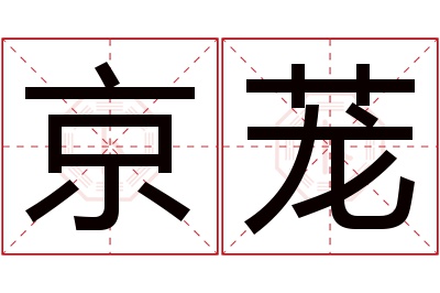 京茏名字寓意