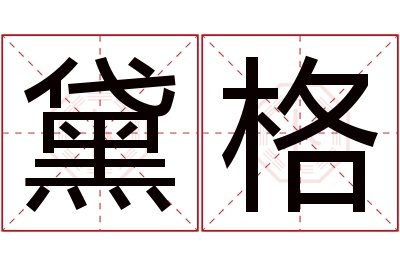 黛格名字寓意