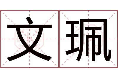 文珮名字寓意