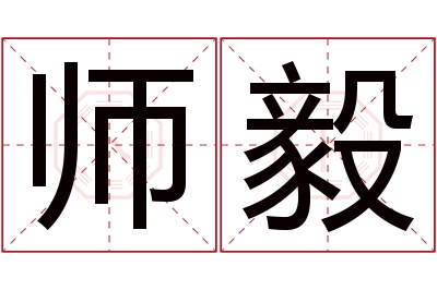 师毅名字寓意