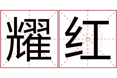 耀红名字寓意