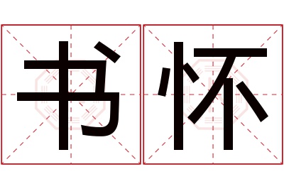 书怀名字寓意