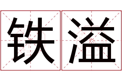 铁溢名字寓意