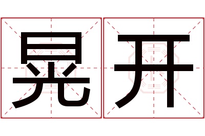 晃开名字寓意