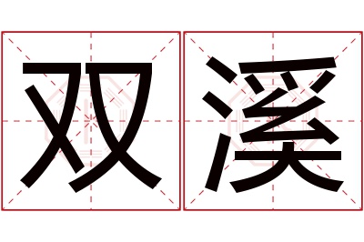 双溪名字寓意