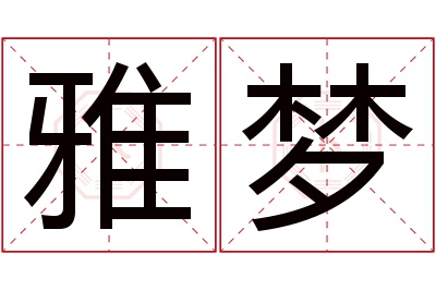 雅梦名字寓意