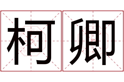 柯卿名字寓意