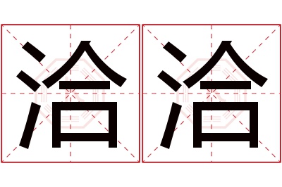 洽洽名字寓意