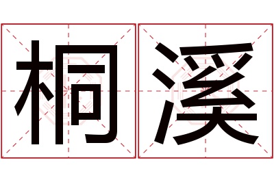 桐溪名字寓意