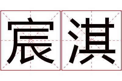 宸淇名字寓意