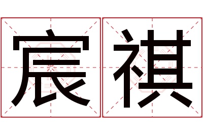 宸祺名字寓意