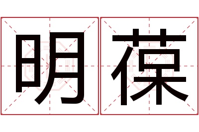 明葆名字寓意