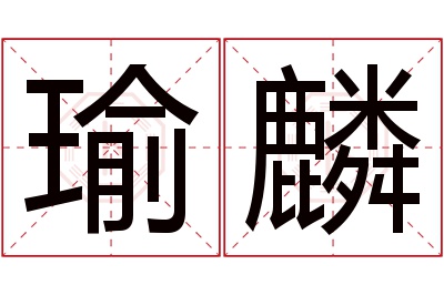 瑜麟名字寓意