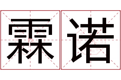 霖诺名字寓意