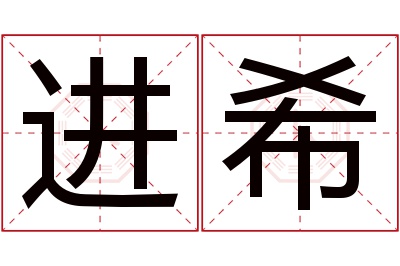 进希名字寓意