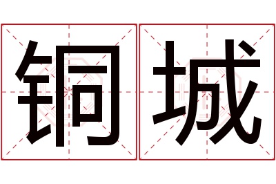 铜城名字寓意