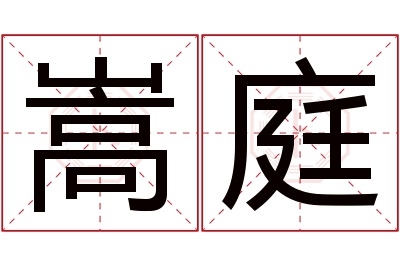 嵩庭名字寓意