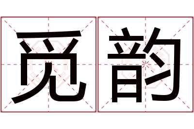 觅韵名字寓意