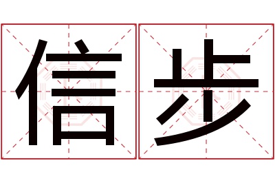 信步名字寓意