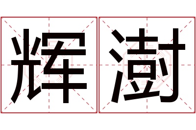 辉澍名字寓意