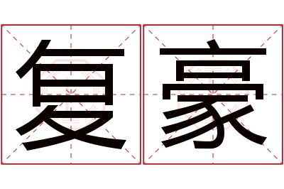 复豪名字寓意