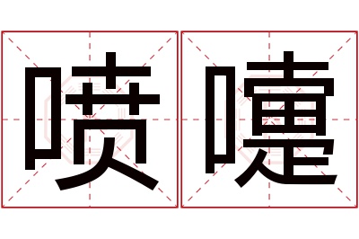 喷嚏名字寓意