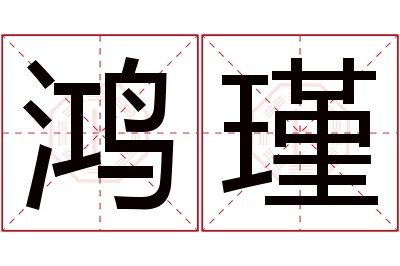 鸿瑾名字寓意