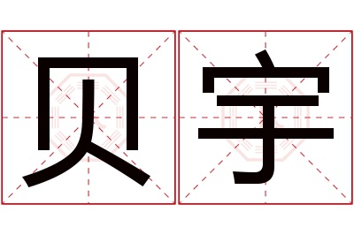 贝宇名字寓意