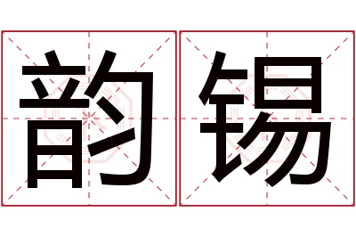 韵锡名字寓意