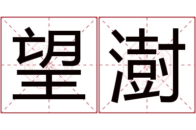 望澍名字寓意