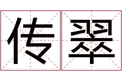 传翠名字寓意