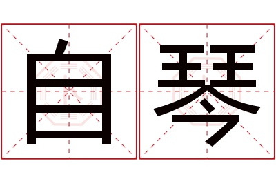 自琴名字寓意