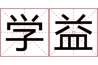 学益名字寓意