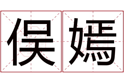 俣嫣名字寓意