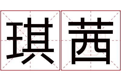 琪茜名字寓意